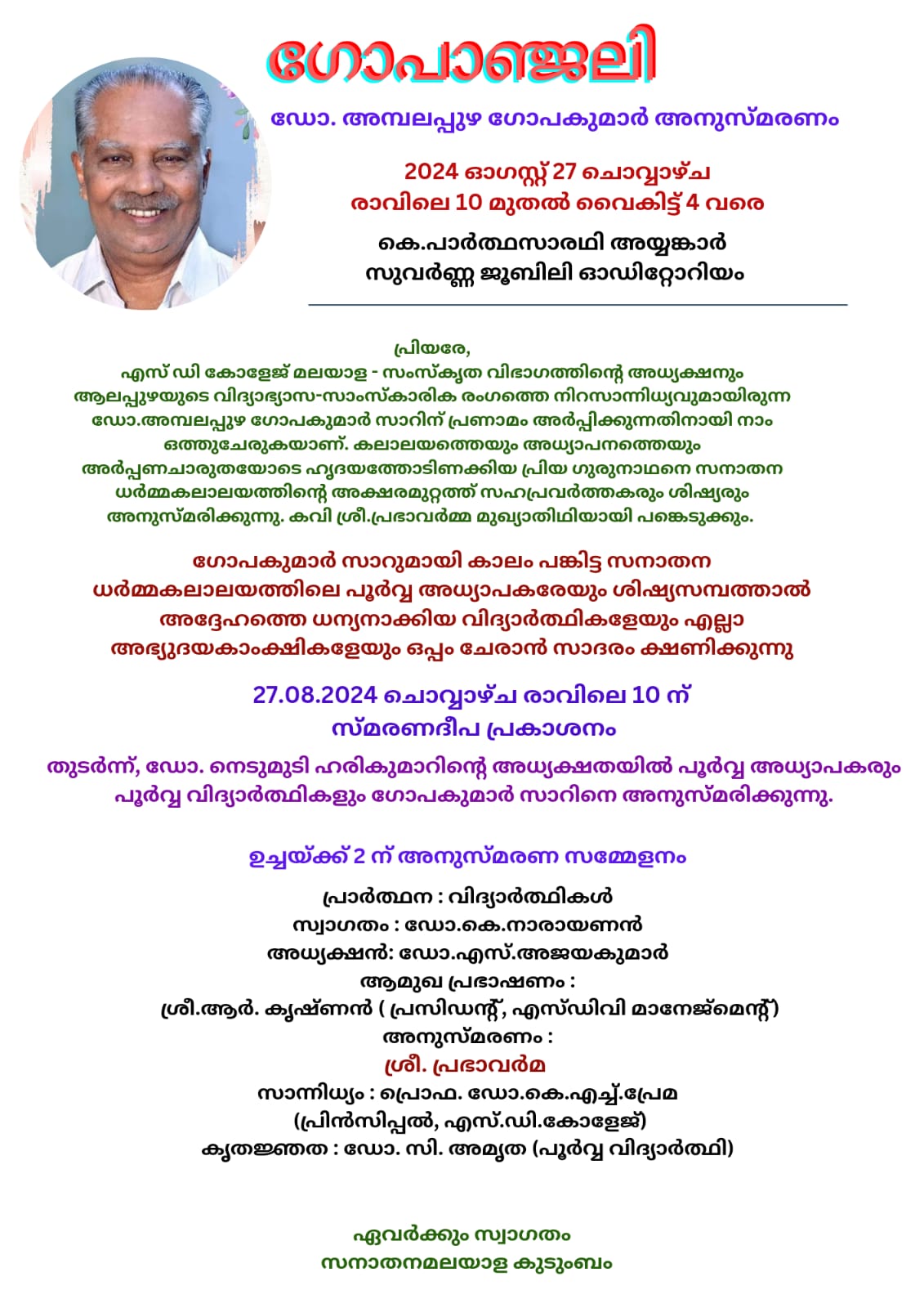 ഗോപാഞ്ജലി (ഡോ. അമ്പലപ്പുഴ ഗോപകുമാർ അനുസ്മരണം )