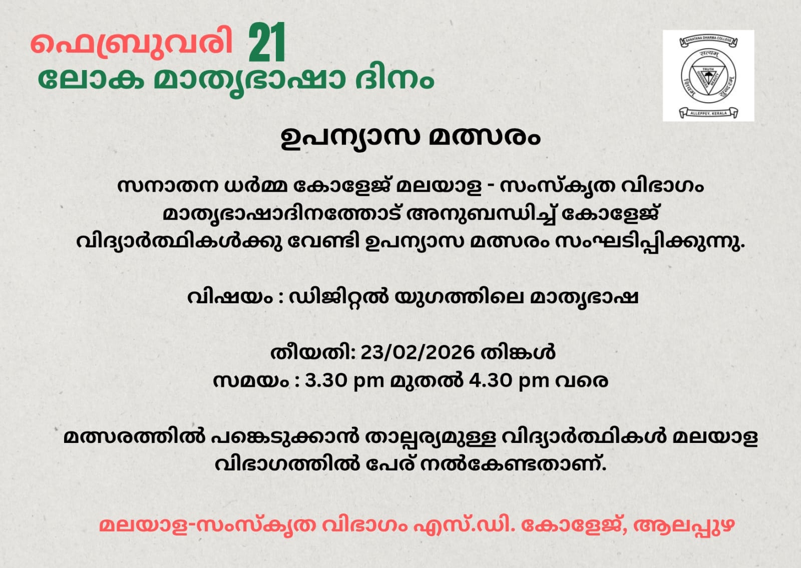 ഫെബ്രുവരി 21 – ലോക മാതൃഭാഷാ ദിനം