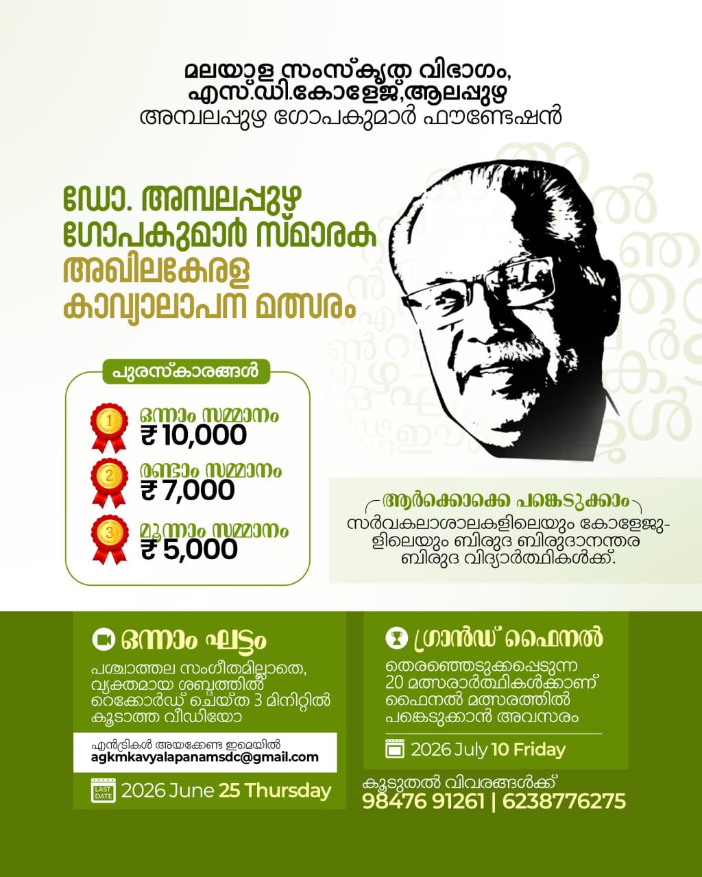 ഡോ. അമ്പലപ്പുഴ ഗോപകുമാർ സ്മാരക അഖിലകേരള കാവ്യാലാപന മത്സരം ഡോ. അമ്പലപ്പുഴ ഗോപകുമാർ സ്മാരക അഖിലകേരള കാവ്യാലാപന മത്സരം