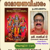 രാമായണവിചാരം – ഇന്ത്യൻ ജ്ഞാനപാരമ്പര്യത്തിൻ്റെ വെളിച്ചത്തിൽ