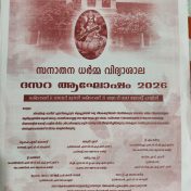 സനാതന ധർമ്മ വിദ്യാശാല ദസറ ആഘോഷം 2026 ഒക്ടോബർ 11 മുതൽ 21 വരെ